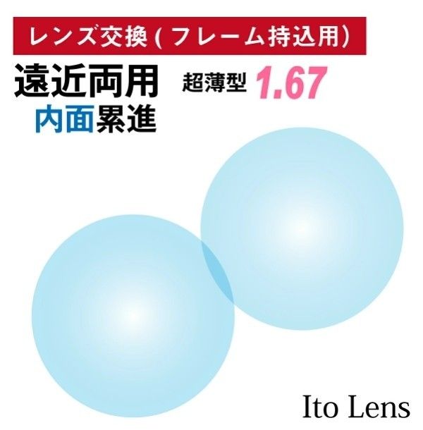 屈折率No.370【レンズ交換】遠近両用1.67非球面【100円均一フレーム