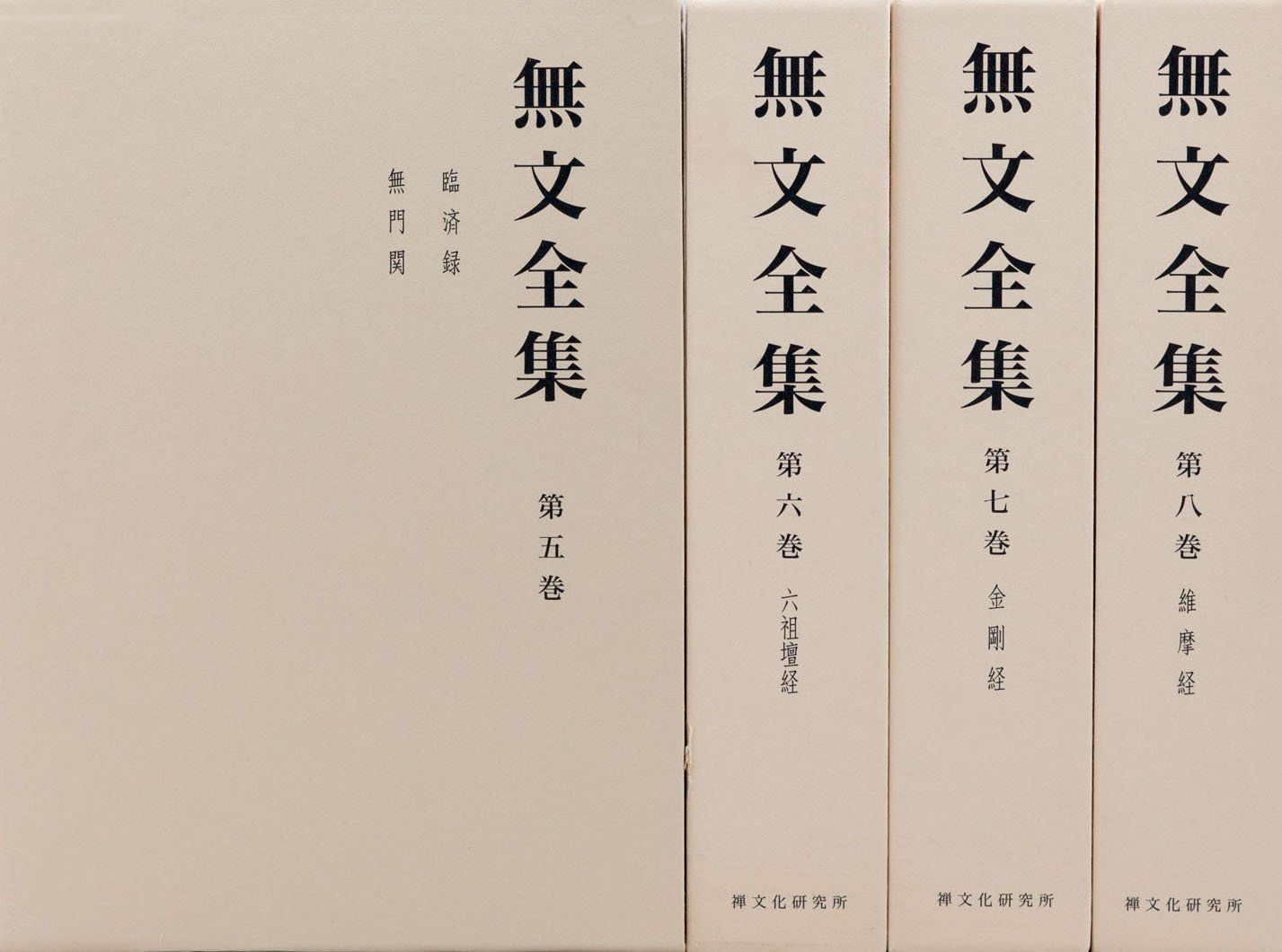 新生活応援SALE 無文全集 第2回配本セット 第5~8巻