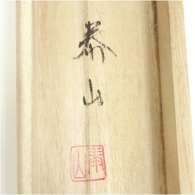 金子泰山筆 赤富士 肉筆絹本掛軸（共箱）掛け軸 床の間 書 おしゃれ