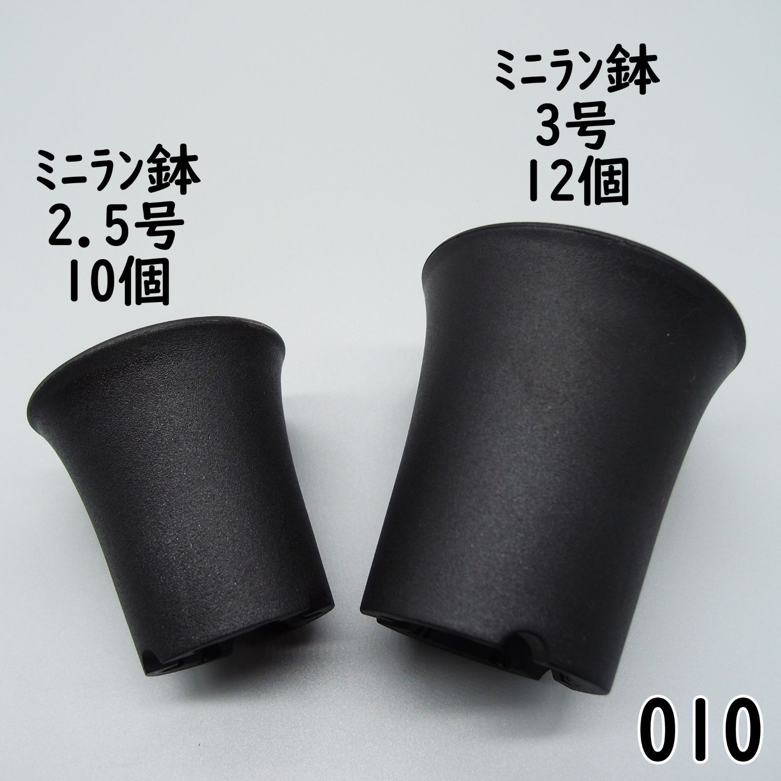 メルカリShops - 【010プラ鉢 - 新品、未使用】ミニラン鉢 2.5号×10個、3号×12個