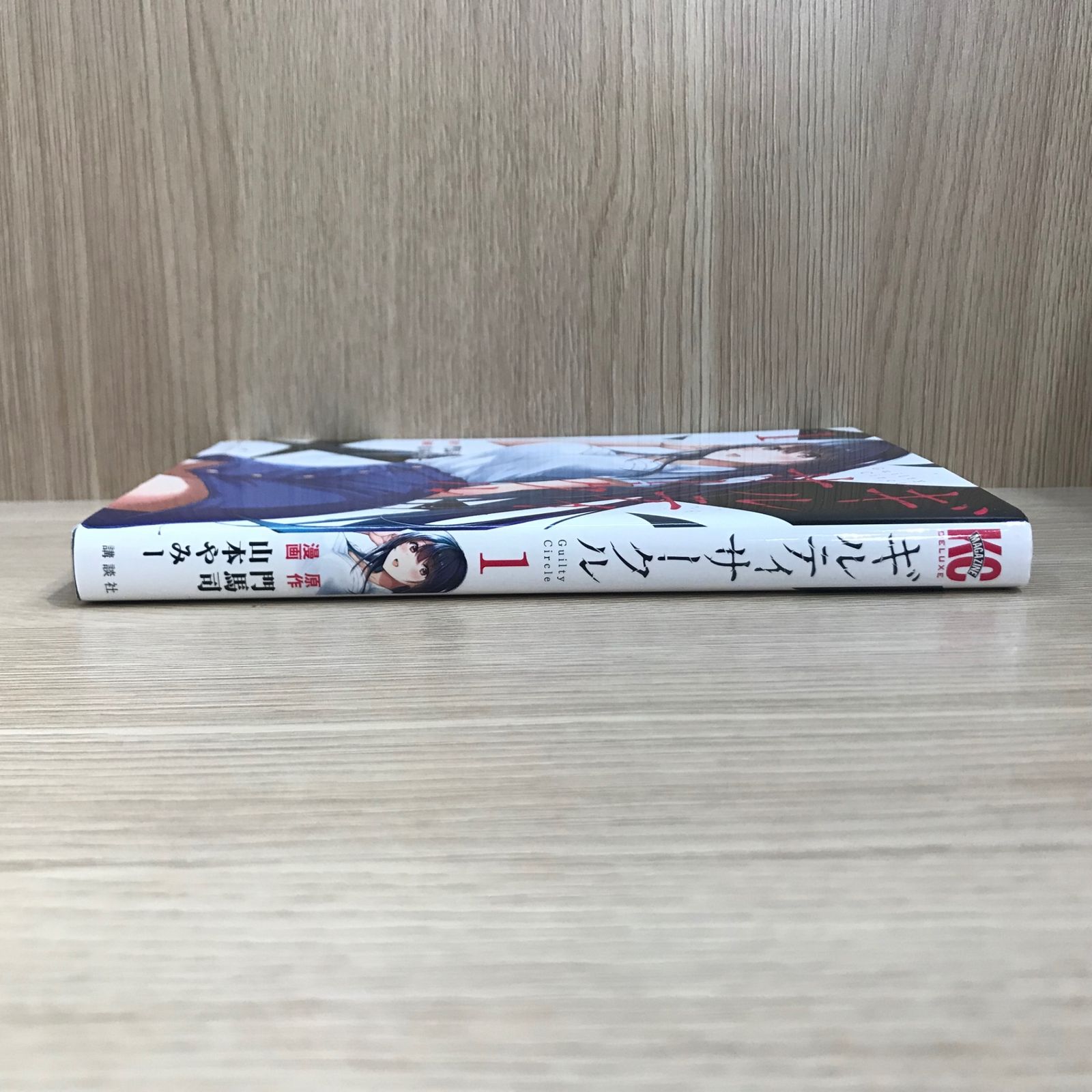 ギルティサークル 1巻/【作者】門馬司、山本やみー/GF-0225022003-YP