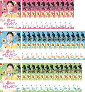 夢みるサムセン(40枚セット)1話～120話 最終話【字幕】【全巻