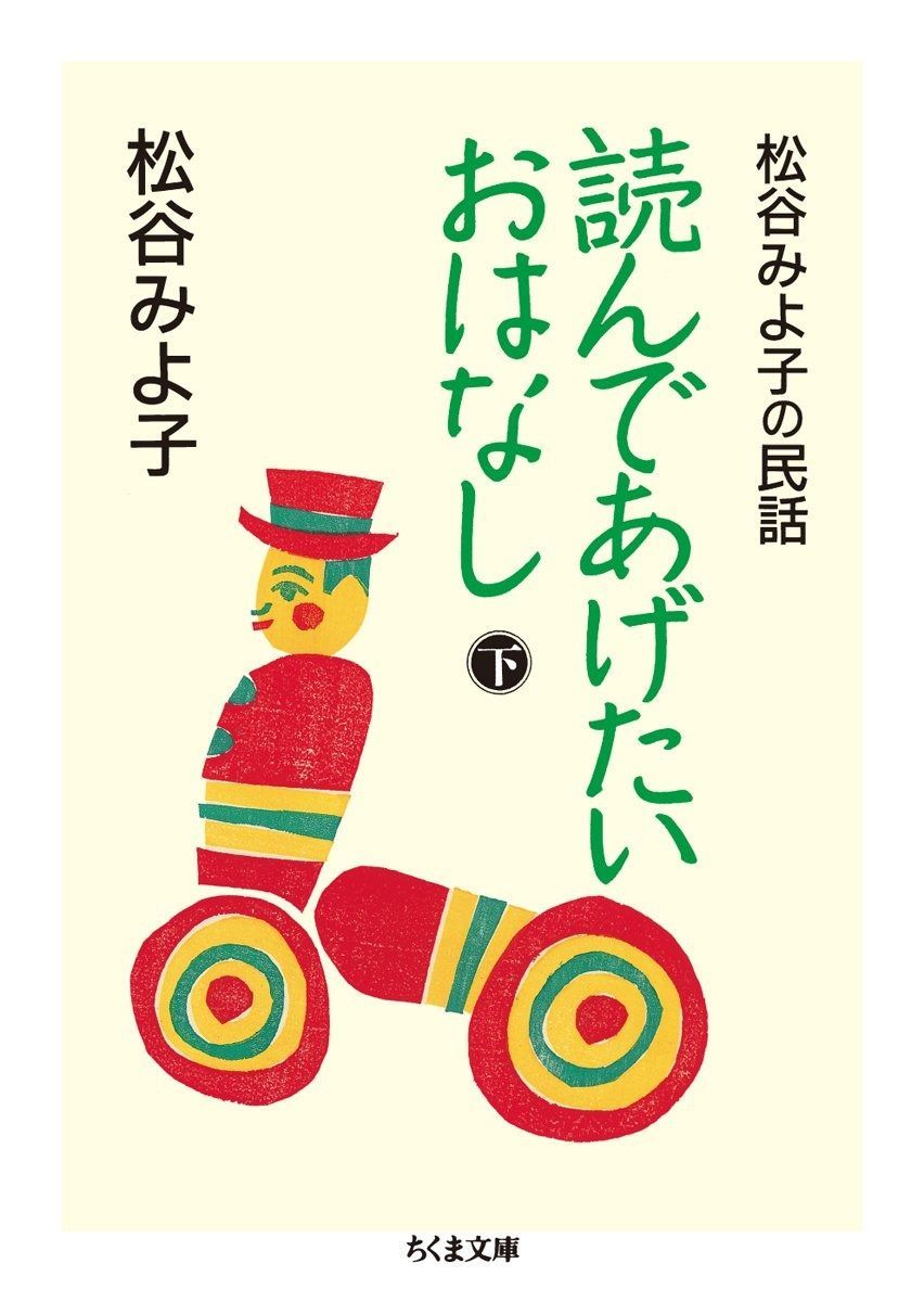 読んであげたいおはなし 下 松谷みよ子の民話 ちくま文庫 ま 8-15