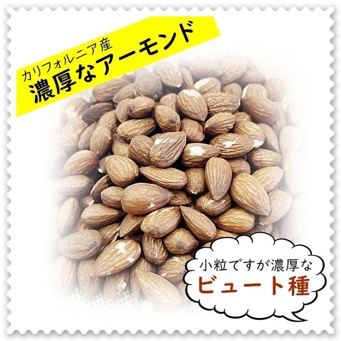 ビュート種　素焼きアーモンド たっぷりサイズ 1kg 濃厚な味わいのビュート種 無添加・塩不使用 クロネコゆうパケット便発送