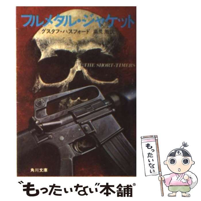 【中古】 フルメタル・ジャケット/角川書店/グスタフ・ハスフォード 中古】 フルメタル・ジャケット （角川文庫） / グスタフ ハス