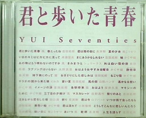 君と歩いた青春 YUI Seventies オムニバス