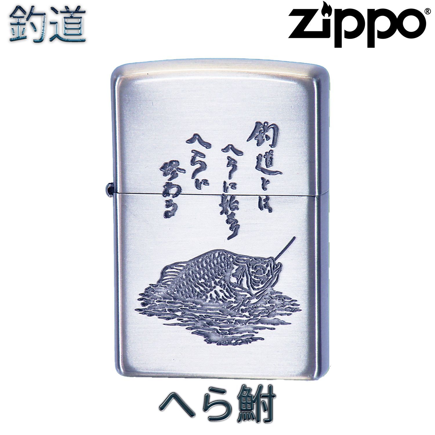 ZIPPO 釣道 へら鮒(ふな）‐釣り 魚 ジッポー ライター ジッポ ZIPPO 