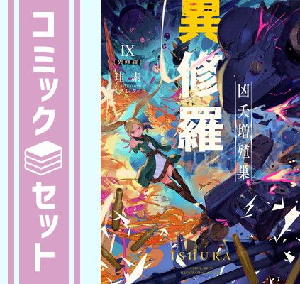 セット】異修羅 ライトノベル 1-9巻セット(KADOKAWA/AMW
