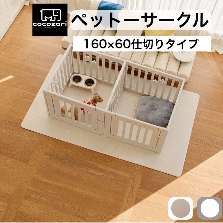 cocozari star 160×60cm仕切りタイプ ペットサークル ハイタイプ ドア付き ペットケージ 広い 室内用 犬用 犬 ペットフェンス 組み立て おしゃれ 犬 ゲージ ケージ お洒落