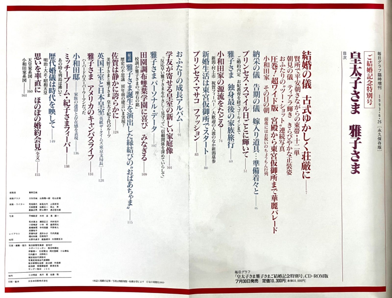 皇太子さま⭐️雅子さま】 ご結婚記念特別号 1993年6月26日臨時