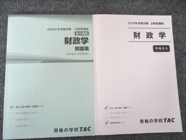 TAC 2024年合格目標 公務員講座 基本講義 財政学問題集/ 地方