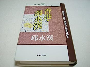 中古】香港;濁水渓 (邱永漢ベスト・シリーズ) - メルカリ