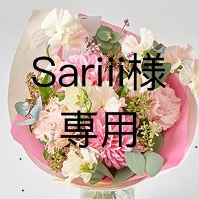 注文 こちらはSariii様専用です。 Sariii様ご確認用 - メルカリ Sariii様ご