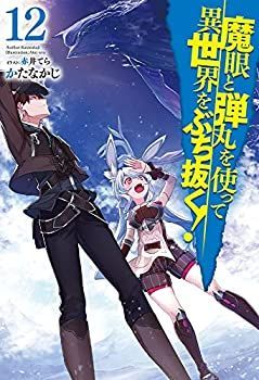 【中古】魔眼と弾丸を使って異世界をぶち抜く! 12 (HJ NOVELS)