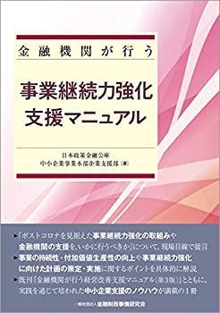 【中古】 金融機関が行う事業継続力強化支援マニュアル