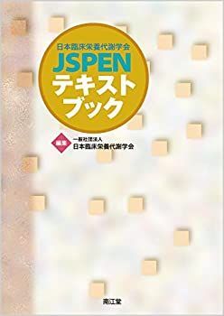 日本臨床栄養代謝学会 JSPENテキストブック 【公式通販】