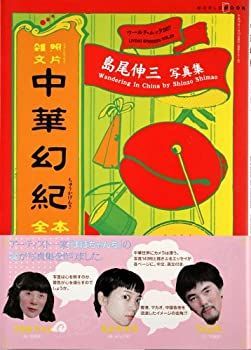 中華幻紀—照片雑文 (ワールド・ムック 507 LIVING SPHERES vol. 23)