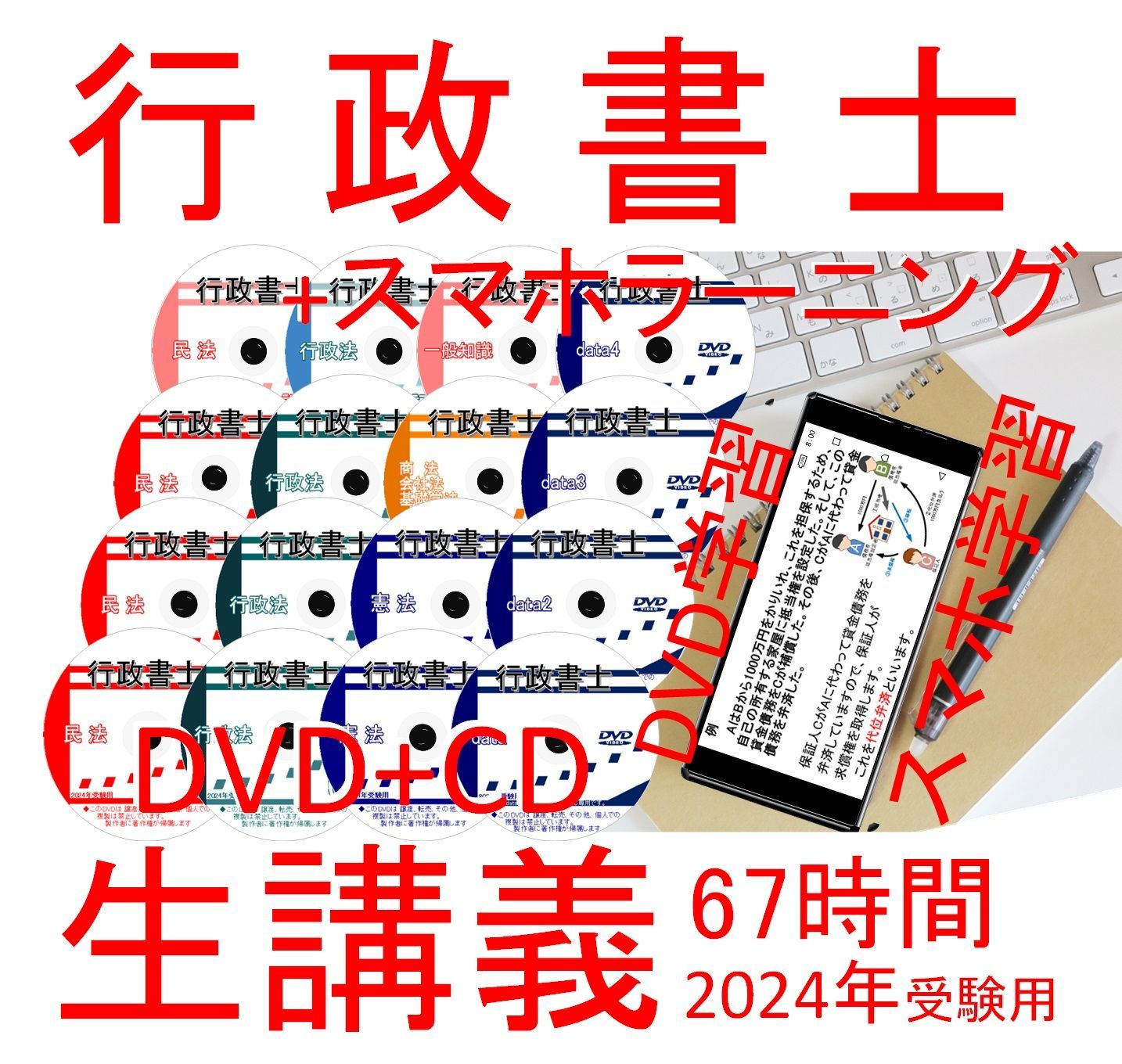 ■行政書士令和6年2024年DVD講義+ＣＤ12枚（スマホ・PC学習セット付）