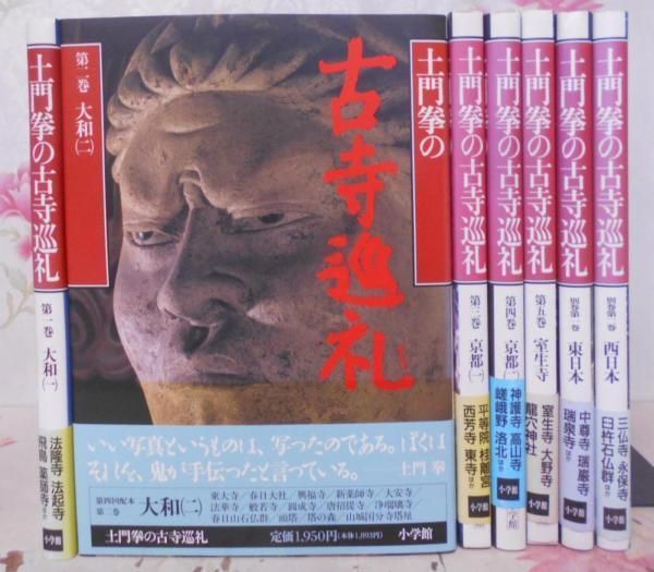 土門拳の古寺巡礼 全7巻セット 日本の古寺を巡る写真集