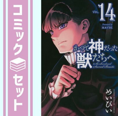 かつて神だった獣たちへ めいびい [1-14巻 コミックセット/未完結] セット】かつて神だった獣たちへ コミック 1-14巻セット [Comic