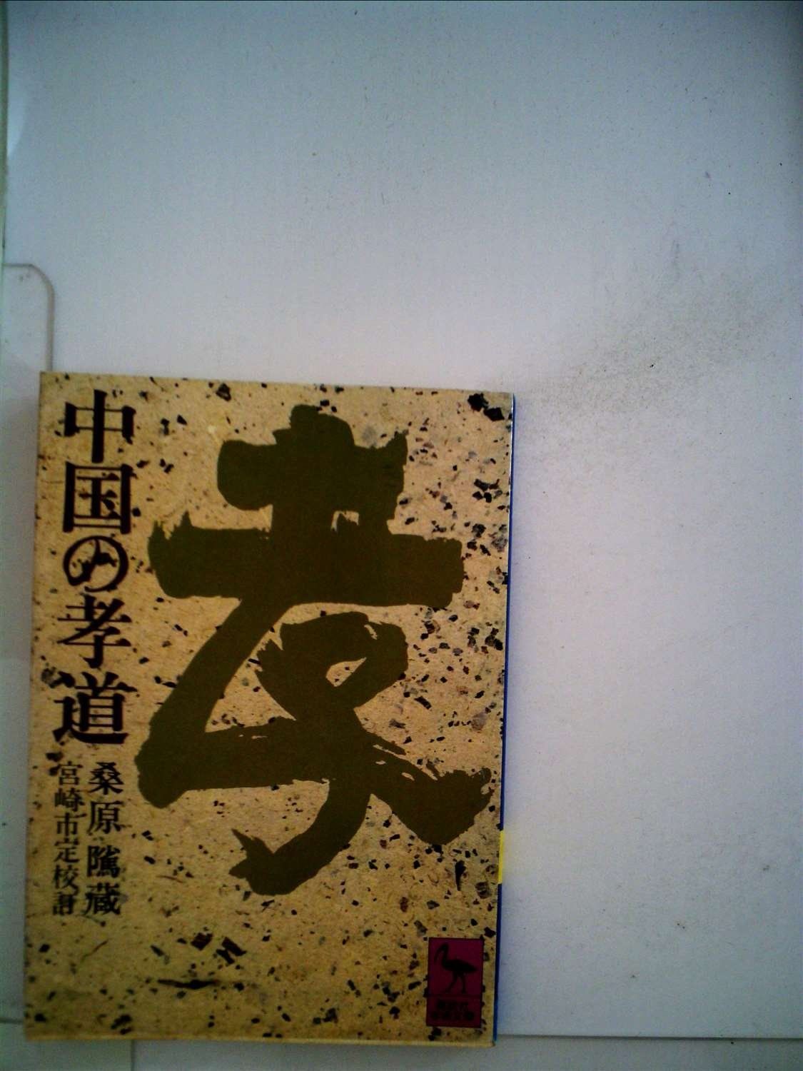 中国の孝道 (1977年) (講談社学術文庫)