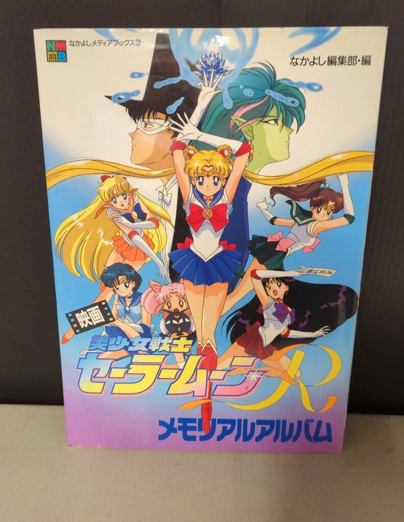 お値下げレア☆なかよしアニメアルバム美少女戦士セーラームーン3冊セット お値下げレア☆なかよしアニメアルバム美少女戦士セーラームーン