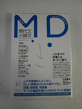 【中古】(非常に良い)MD現代文/小論文 (MiniDictionarySeries) (誠人， 有坂)