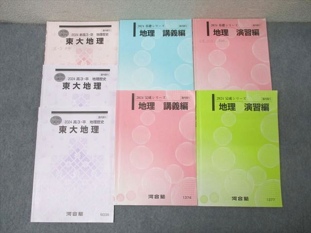 河合塾 東京大学 東大地理/地理 講義編/演習編等 テキスト通年セット 2024 計7冊 058M0D 河合塾 東京大学 東大地理/地理 講義編/演習編等 テキスト通年