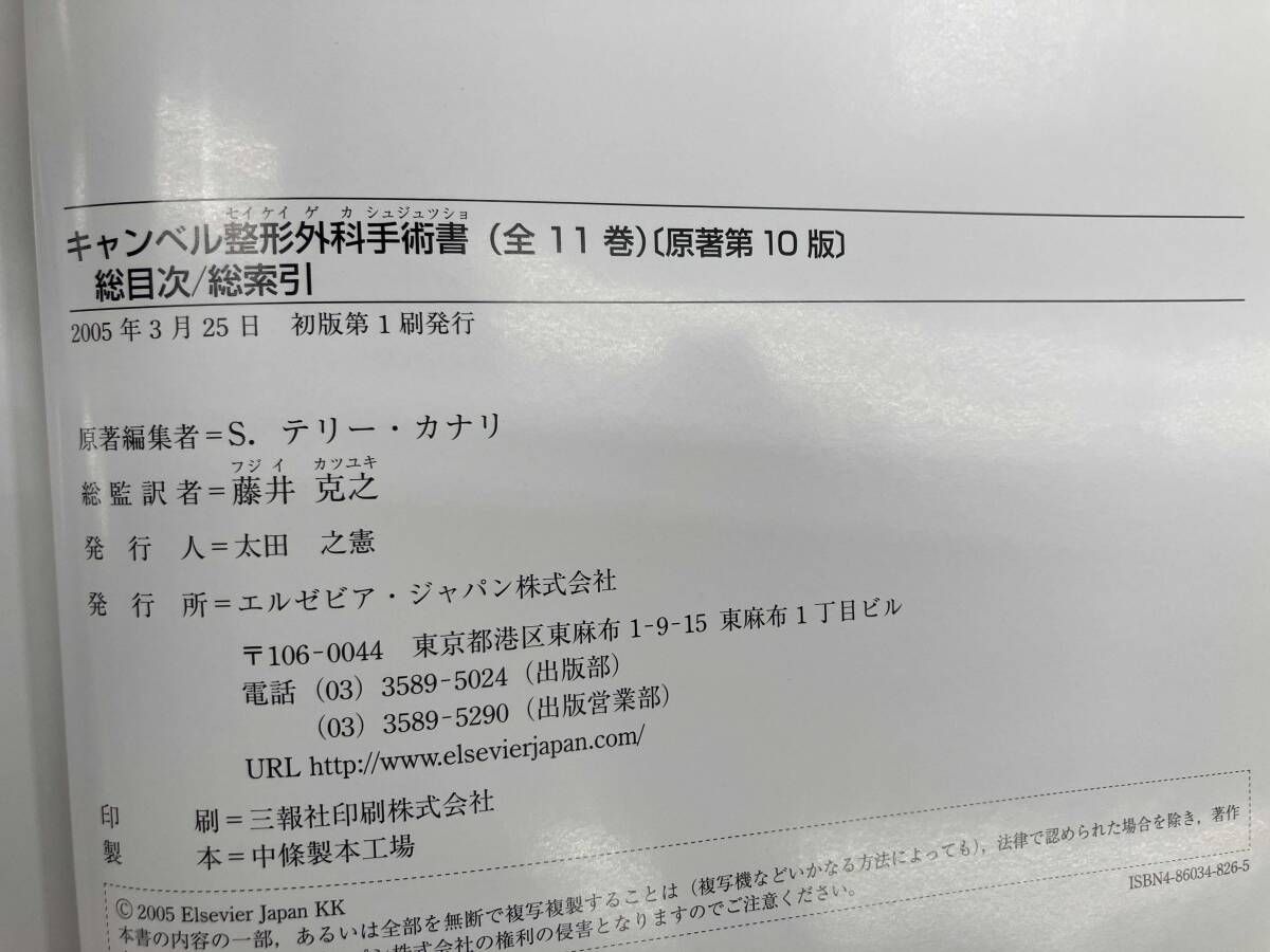 【11巻セット】原著第10版　キャンベル整形外科手術書 第1巻～第10巻 キャンベル 整形外科手術書 総目次/総索引 原著第10版 総監訳