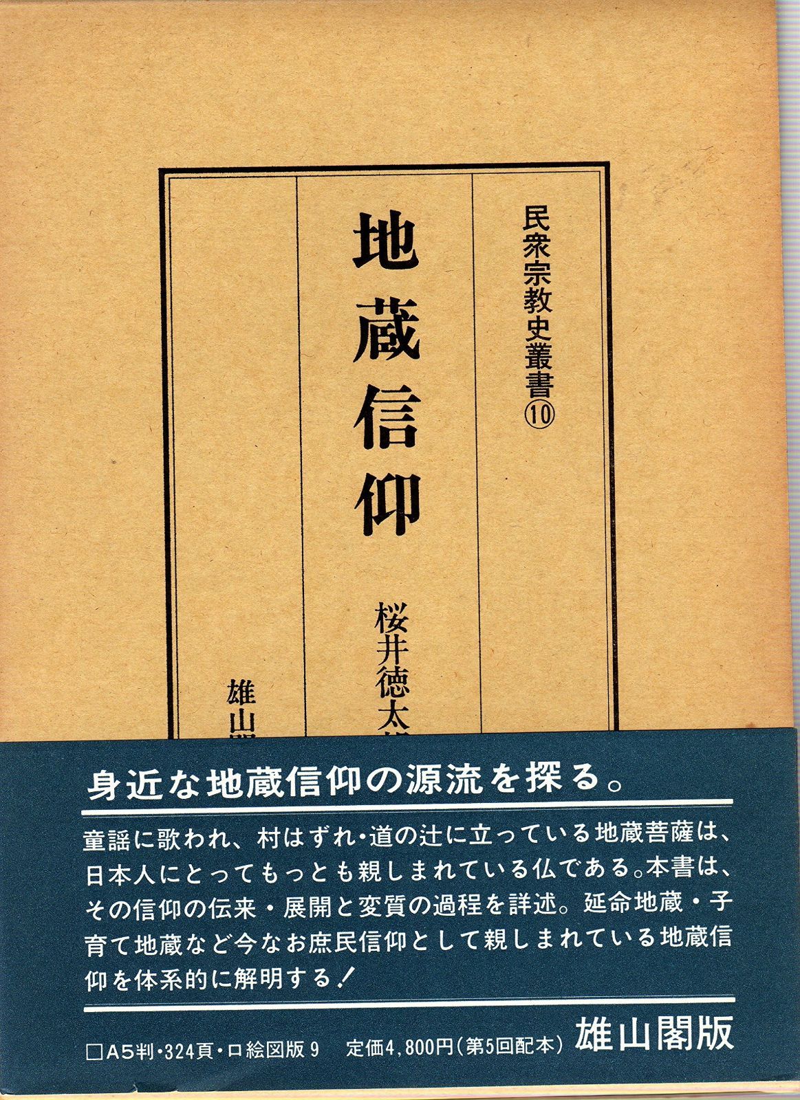 地蔵信仰 民衆宗教史叢書 第10巻