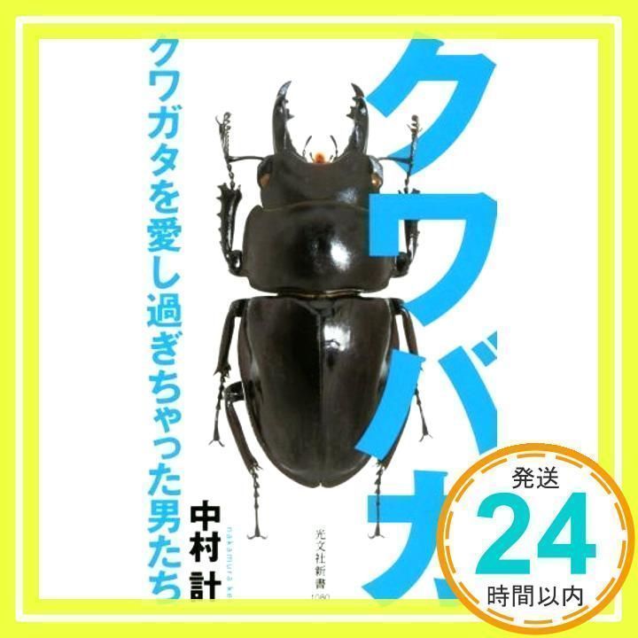 クワバカ クワガタを愛し過ぎちゃった男たち 【公式通販】