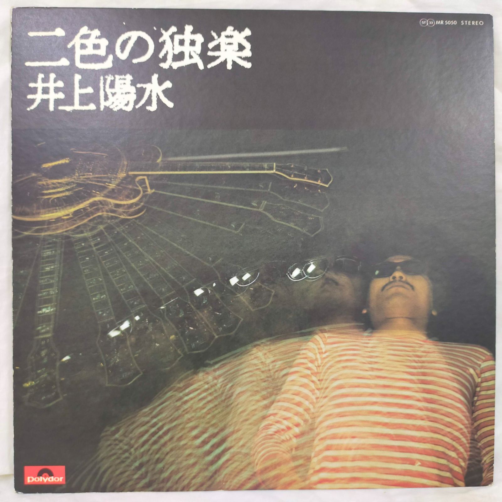 LPレコード1450】二色の独楽／井上陽水／Polydor／MR-5050