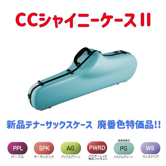 CCシャイニーケースⅡ テナーサックスケース 色 品
