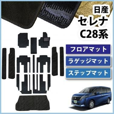 日産 新型セレナ セレナe-power C28系 フロアマット & ラゲッジマット