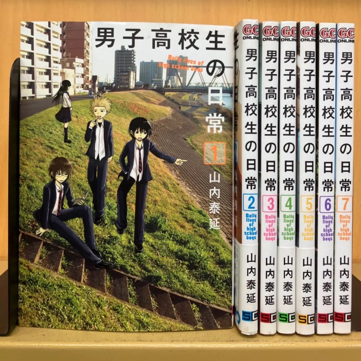 男子高校生の日常 全巻（全7巻セット・完結）山内泰延[11_998] - メルカリ