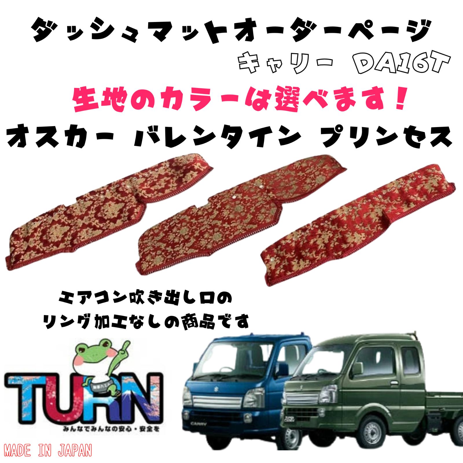 選べるカラー キャリー DA16T ダッシュマット オスカー|バレンタイン|プリンセス トラック ダッシュボード ターン 車種別 金華山 日本製 国産 軽トラ