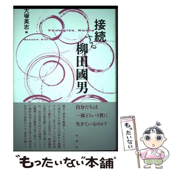 接続する柳田國男/水声社/大塚英志（単行本） 中古】 接続する柳田國男 / 大塚英志 / 水声社