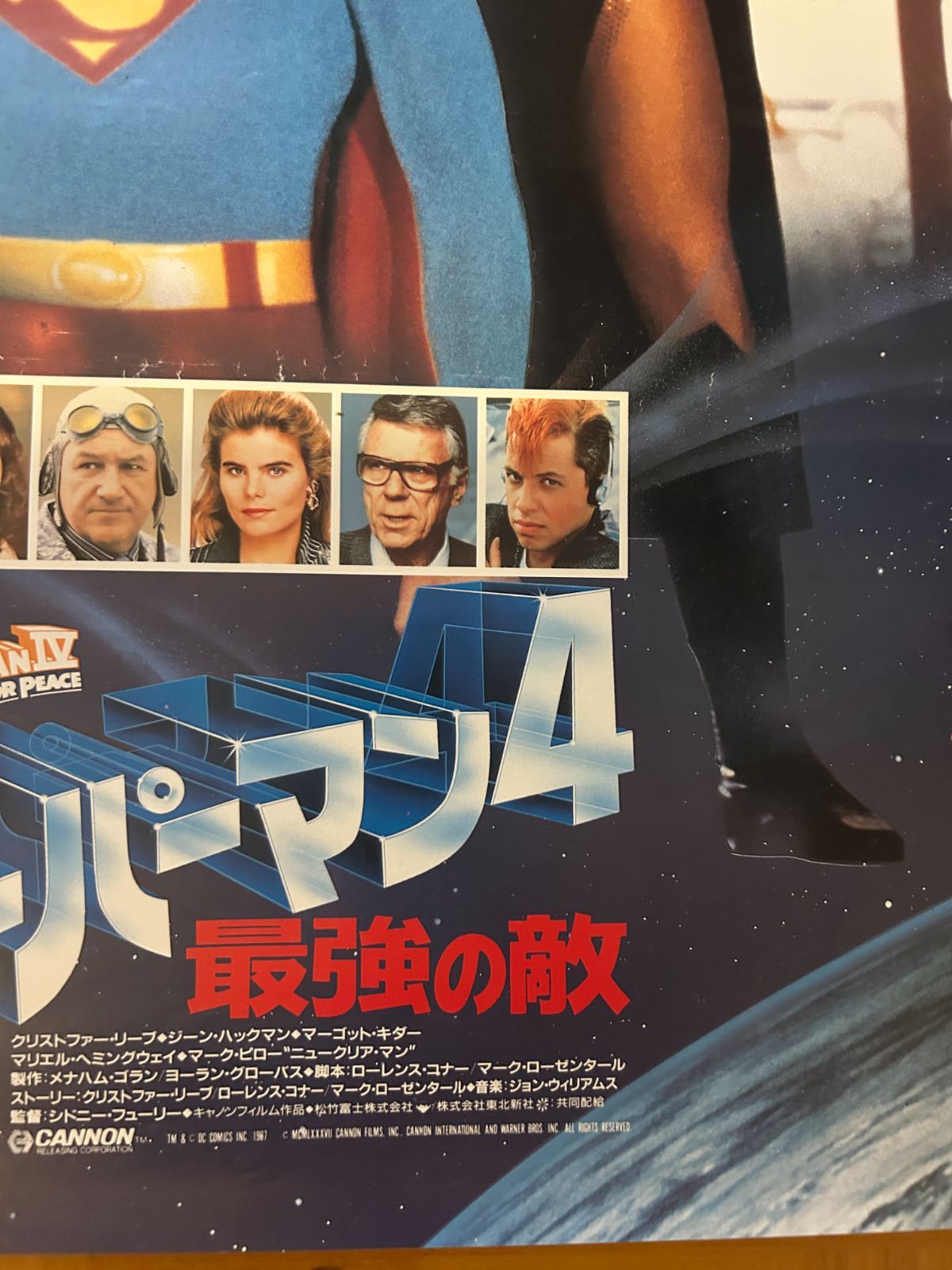 スーパーマン4 最強の敵 Superman VI The Quest for Peace