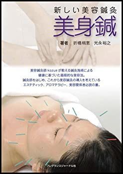  新しい美容鍼灸 美身鍼