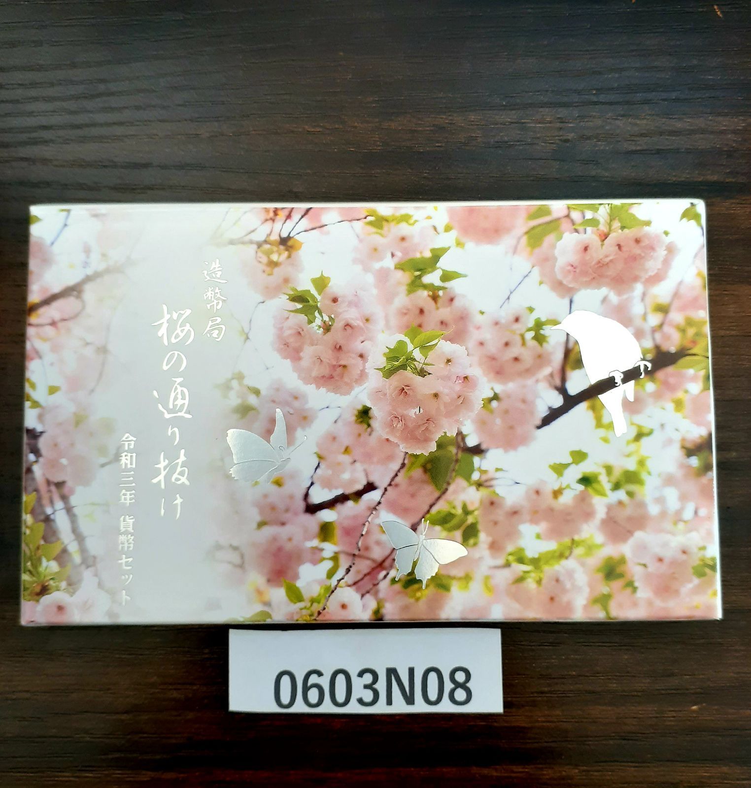 楽天市場】桜の通り抜け 2021 プルーフ貨幣セット 楊貴妃（令和3