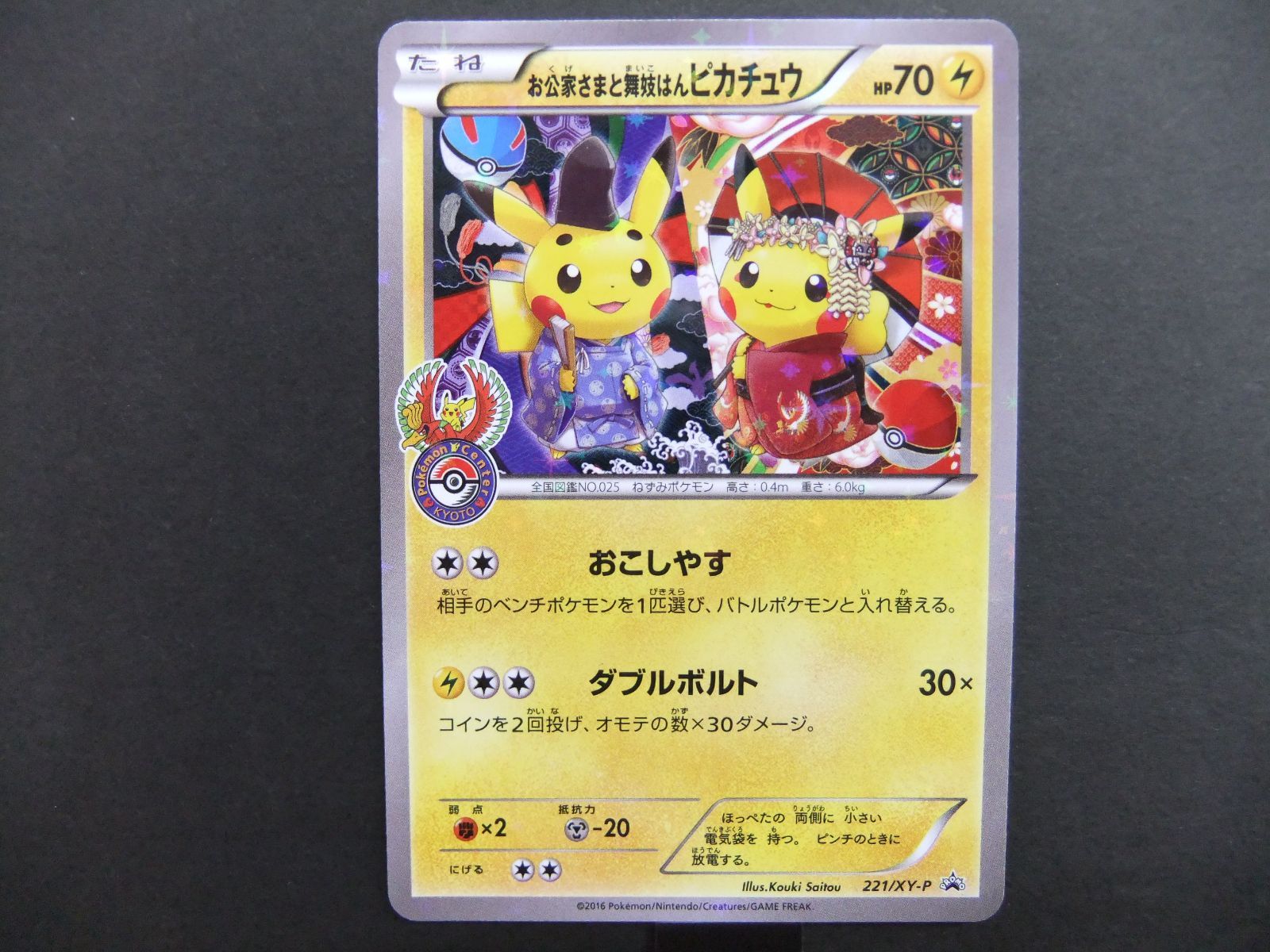 ポケモンカード お公家さまと舞子はんピカチュウ 221/XY-P 【ｍ023 