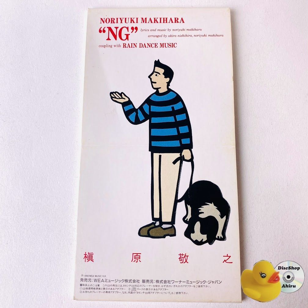 槇原敬之 NG シングル cd 8cm ケース付 1990年10月25日 発売日