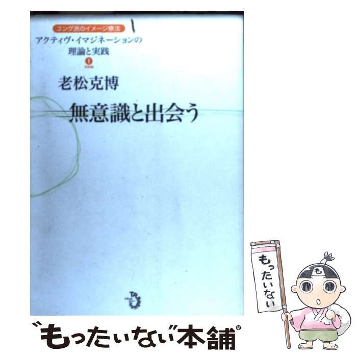 老松克博 (著) / 無意識と出会う：アクティヴ・イマジネーションの理論