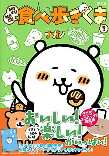 MOGUMOGU食べ歩きくま(3)限定版 (講談社キャラクターズA)／ナガノ