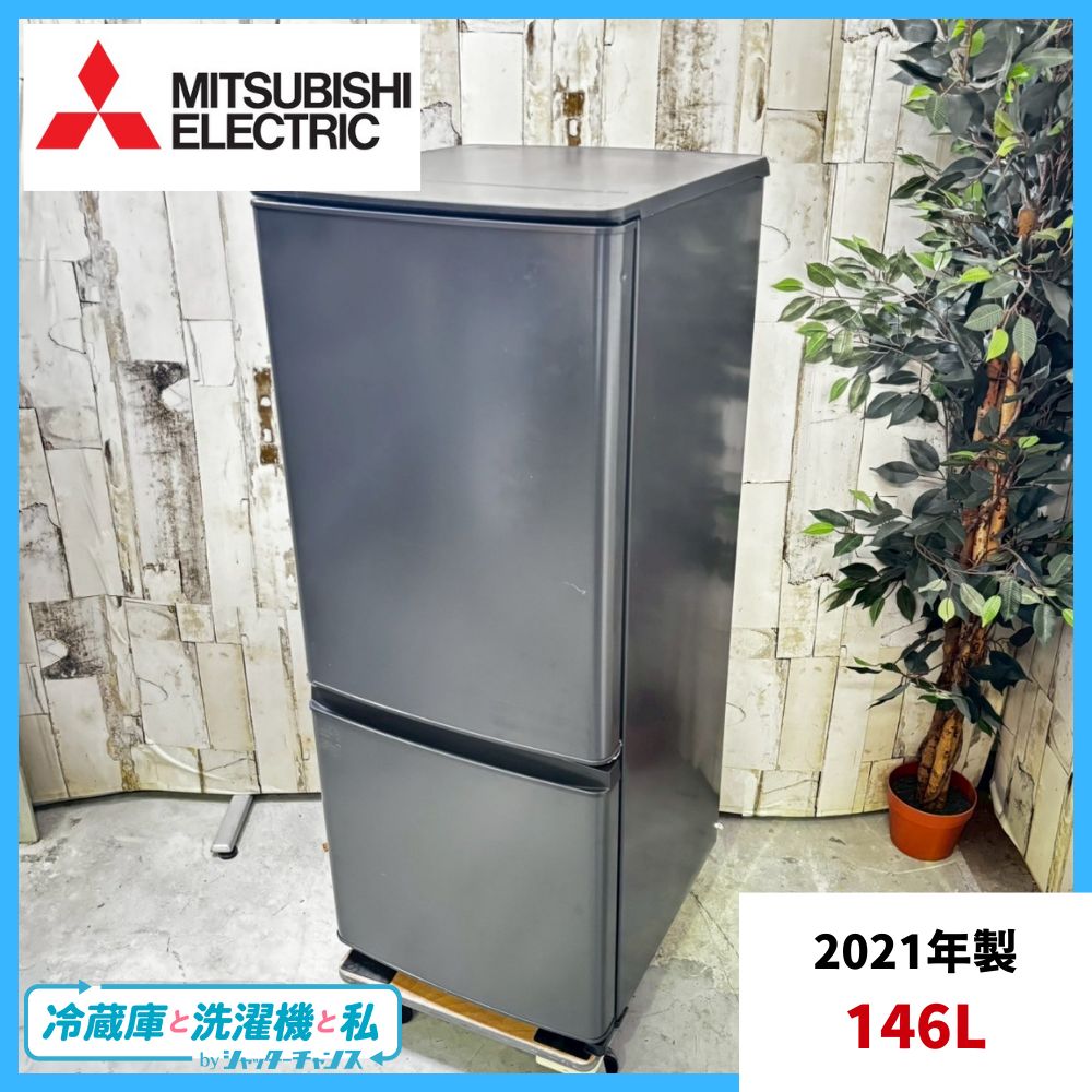 2021年製 MITSUBISHI 三菱 MR-P15F-H ノンフロン冷凍冷蔵庫 146L