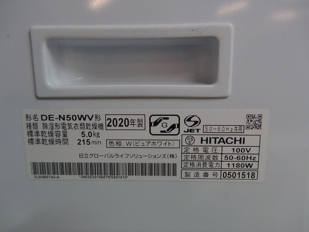 M554 消毒済 DE-N50WV 日立 衣類乾燥機 送料無料 保証付 2510