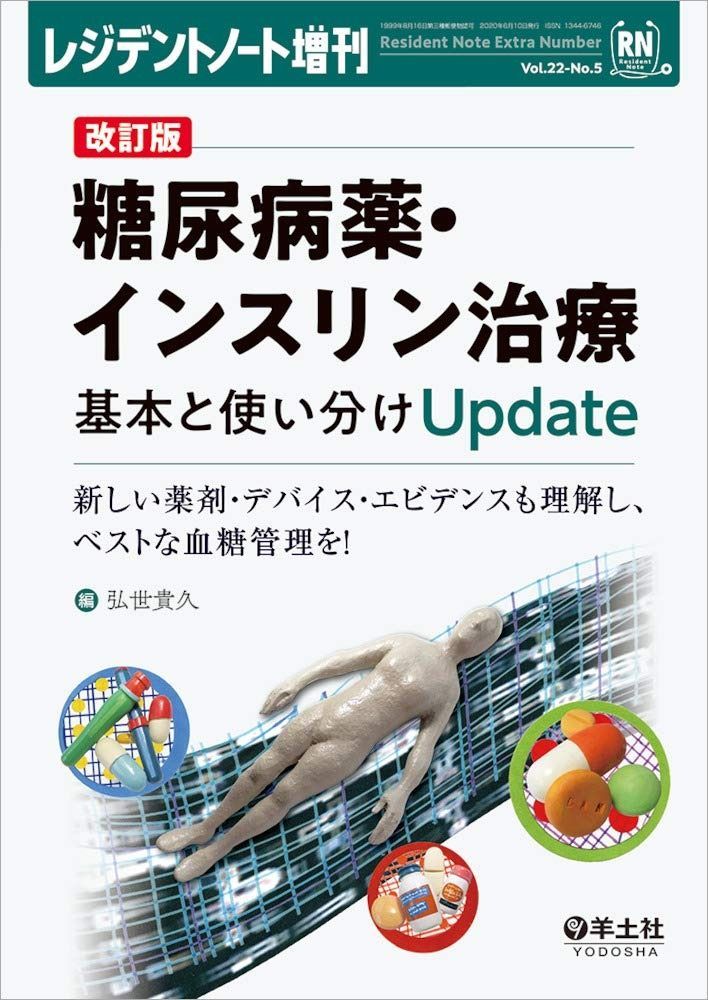 レジデントノート増刊 Vol.22 No.5 改訂版 糖尿病薬・インスリン