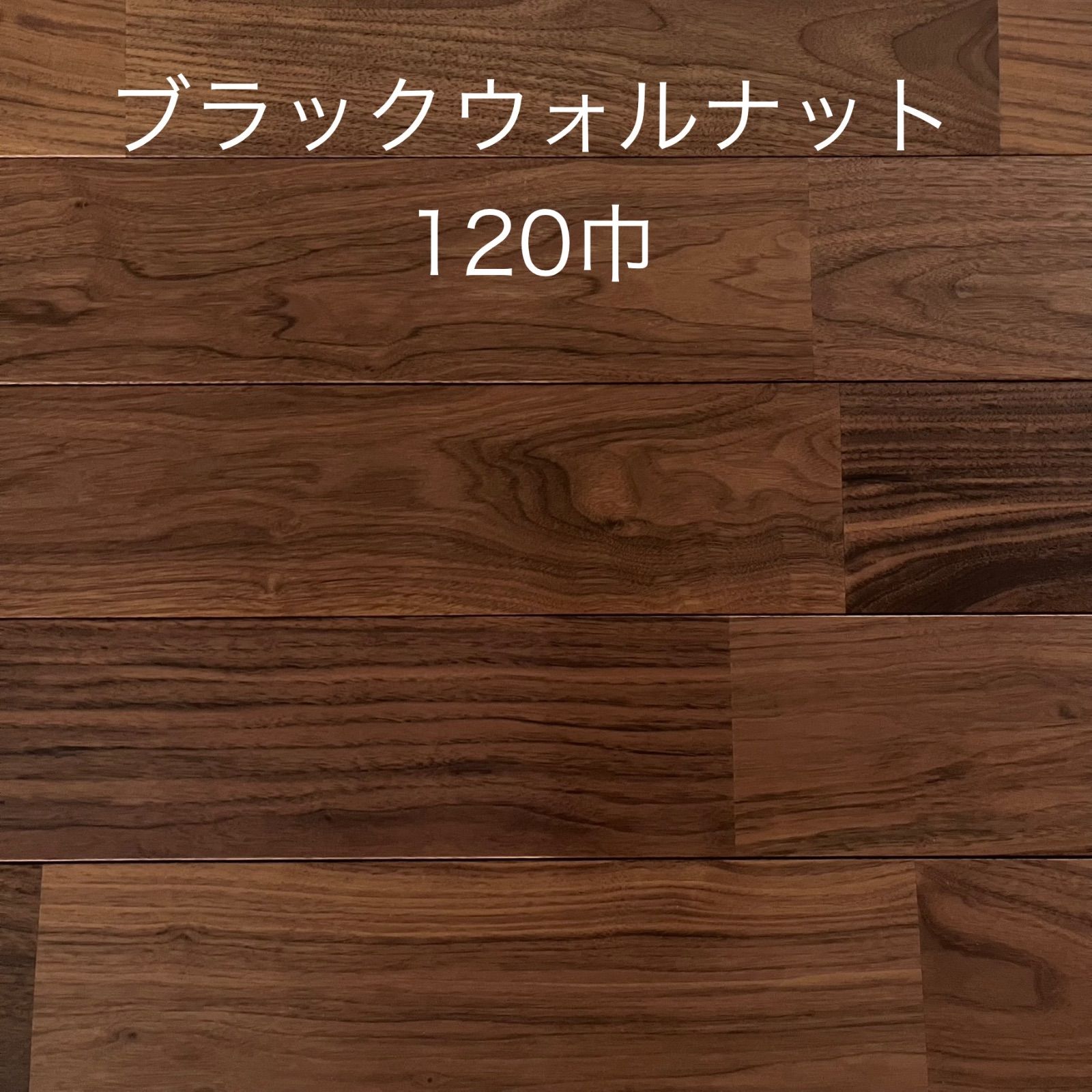 処分価格 残りわずか 送料込み 一部地域を除く アウトレット 無垢ブラックウォルナットユニフローリング塗装品