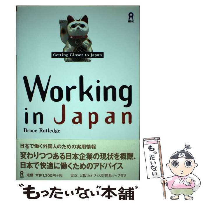 中古】 Working in Japan / Bruce Rutledge 1st ed (Getting closer to  