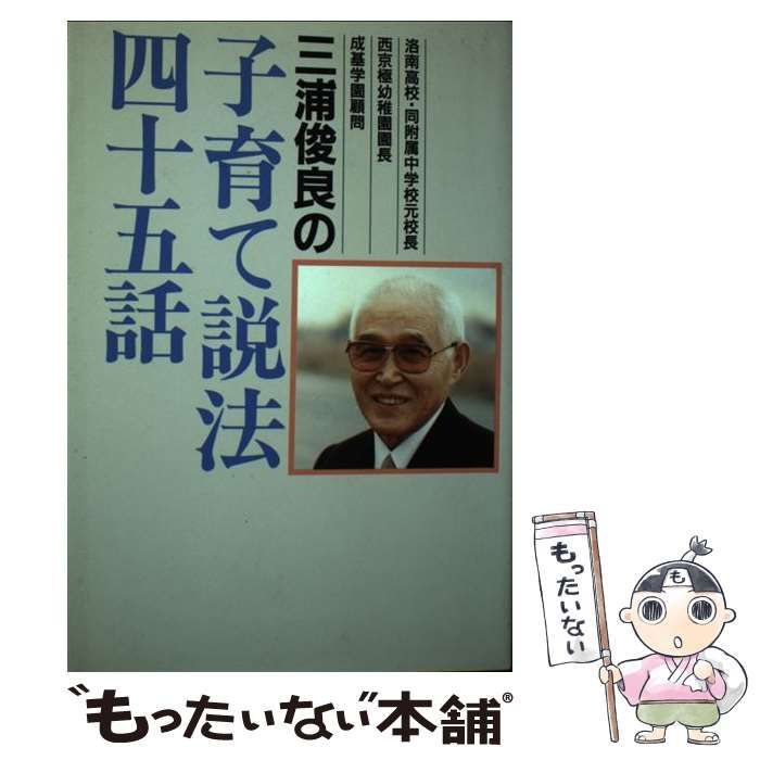 三浦俊良の体当たり教育 親子で学べば必ず伸びる